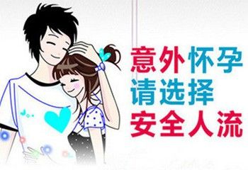 无痛人流对身体造成哪些伤害?(图1)