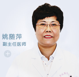 姚随萍 博爱妇产科首席专家(图1)